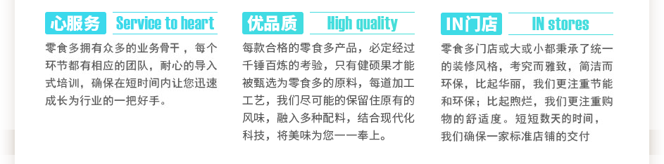 零食多擁有眾多的業(yè)務(wù)骨干，每個(gè)環(huán)節(jié)都有相應(yīng)的團(tuán)隊(duì)，耐心的導(dǎo)入式培訓(xùn)，確保在短時(shí)間內(nèi)讓您迅速成長為行業(yè)的一把好手。每款合格的零食多產(chǎn)品，必定經(jīng)過千錘百煉的考驗(yàn)，只有健碩果才能被選為零食多的原料，每道加工工藝，我們盡可能的保留住大自然賜予的風(fēng)味，融入植物配料，結(jié)合現(xiàn)代化科技，將美味為您一一奉上。零食多門店或大或小都秉承了統(tǒng)一的裝修風(fēng)格，考究而雅致，簡潔而環(huán)保，比起華麗，我們更注重節(jié)能和環(huán)保；比起煦爛，我們更注重購物的舒適度。短短三到五天的時(shí)間，我們確保一家標(biāo)準(zhǔn)店鋪的交付使用。