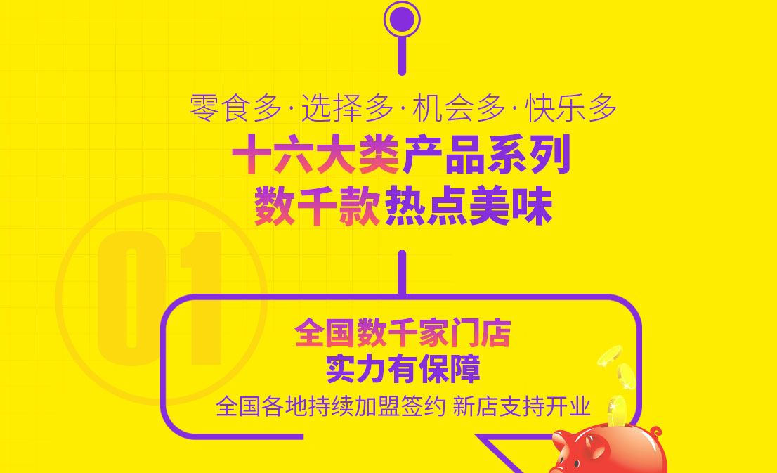 零食多十六大類產品系列，數(shù)千款熱點美味