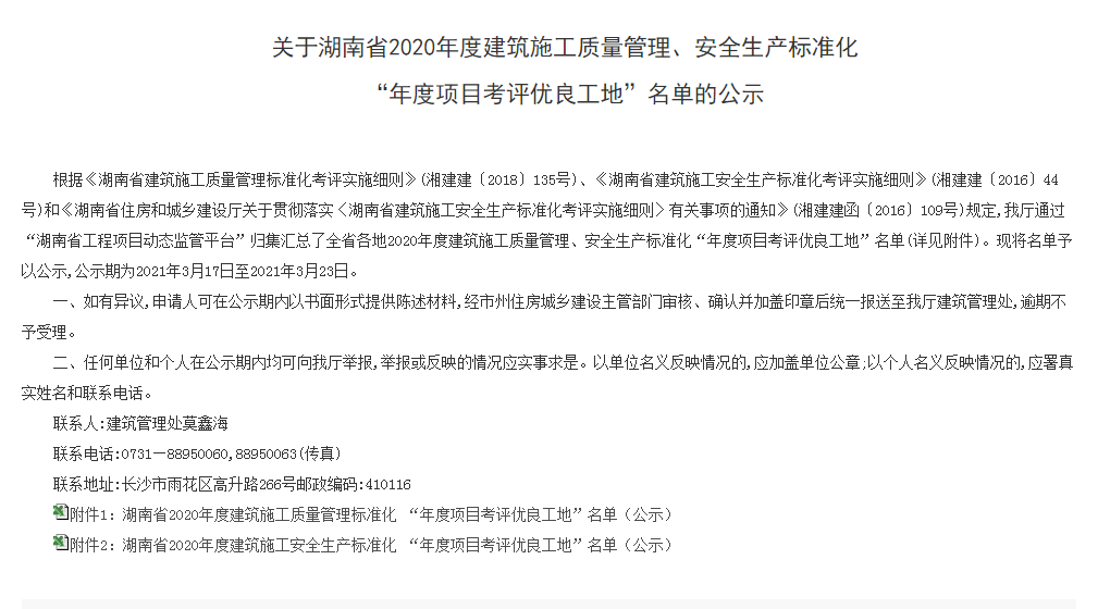 我公司兩個(gè)項(xiàng)目獲評(píng)湖南省2020年度建筑施工安全生產(chǎn)標(biāo)準(zhǔn)化“年度項(xiàng)目考評(píng)優(yōu)良工地”