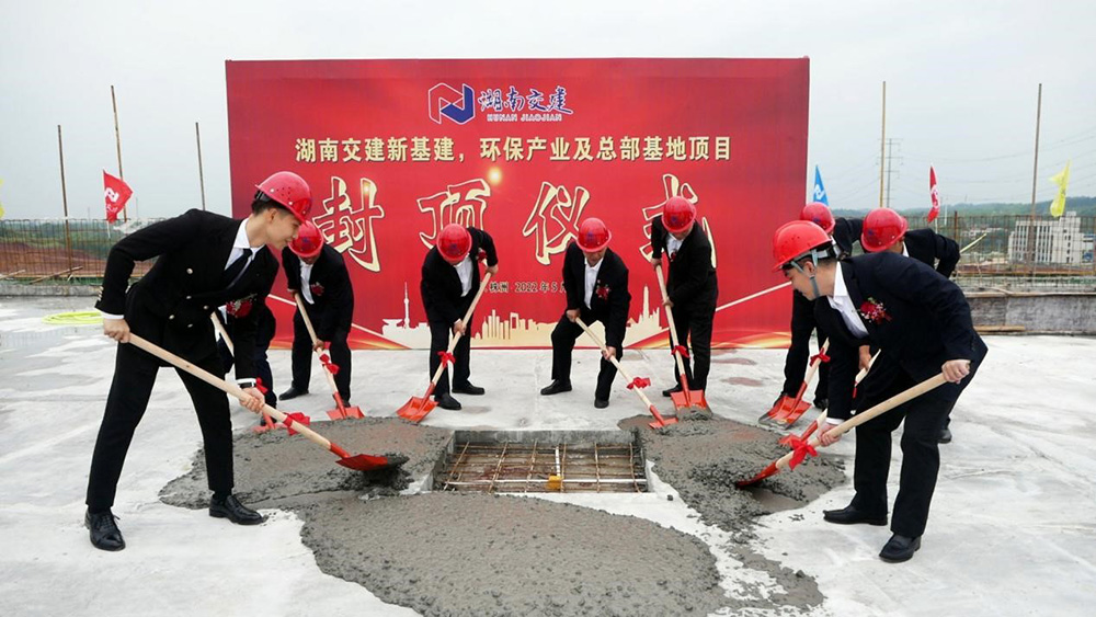 熱烈祝賀湖南交建新基建、環(huán)保產(chǎn)業(yè)及總部基地項(xiàng)目囍封金頂