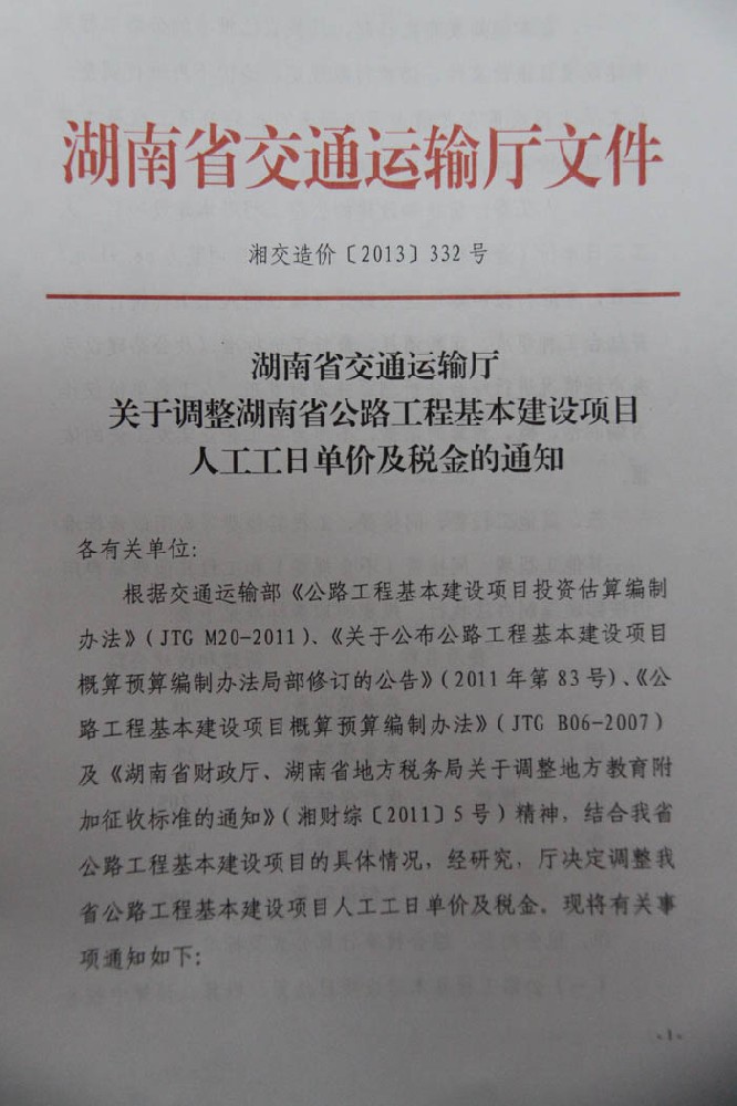 關(guān)于調(diào)整湖南省公路工程基本建設(shè)項(xiàng)目人工工日單價(jià)及稅金的通知