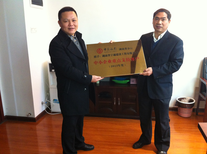 我公司獲中國(guó)銀行湖南省分行2013年度“中小企業(yè)重點(diǎn)支持客戶”榮譽(yù)稱號(hào)