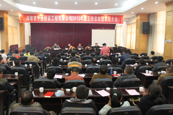 鍥而不舍，穩(wěn)步發(fā)展-湖南省宇通建設(shè)工程有限公司2013年度工作總結(jié)暨表彰大會(huì)