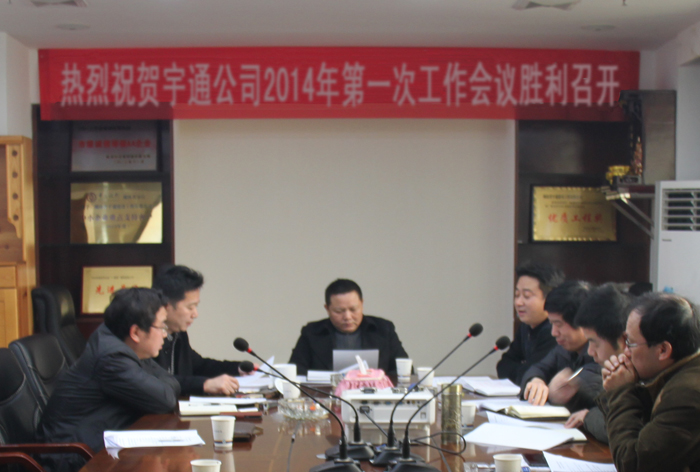 藍(lán)圖繪就  重在落實(shí)——湖南省宇通建設(shè)公司2014年第一次工作會(huì)議的勝利召開(kāi)