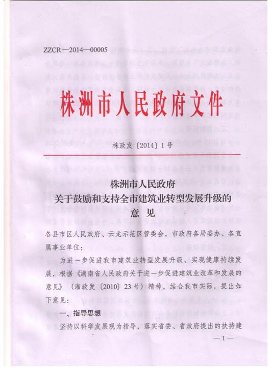 關(guān)于鼓勵(lì)和支持全市建筑業(yè)轉(zhuǎn)型發(fā)展升級(jí)的意見