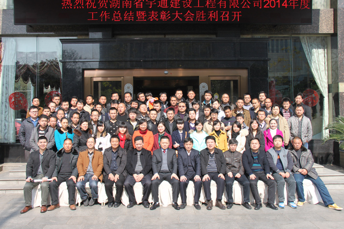 祝賀湖南宇通建設(shè)工程有限公司2014年度工作總結(jié)暨表彰大會順利召開