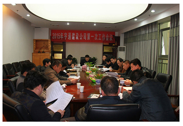 祝賀湖南宇通建設(shè)工程有限公司2015年度第一次工作會議順利召開