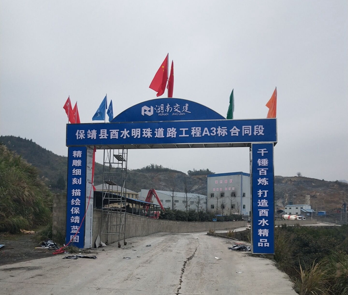 保靖縣酉水明珠工程道路橋梁（四方城遺址保護和開發(fā)項目）工程A3標項目經理部建設圓滿完成